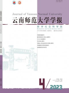 云南师范大学学报·哲学社会科学版